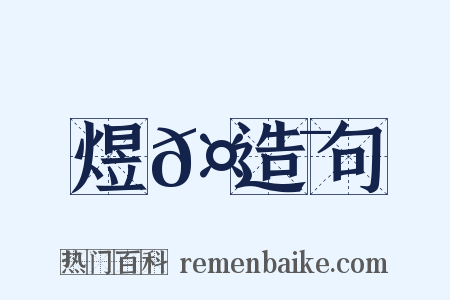 煜𤐯造句是什么意思的图片
